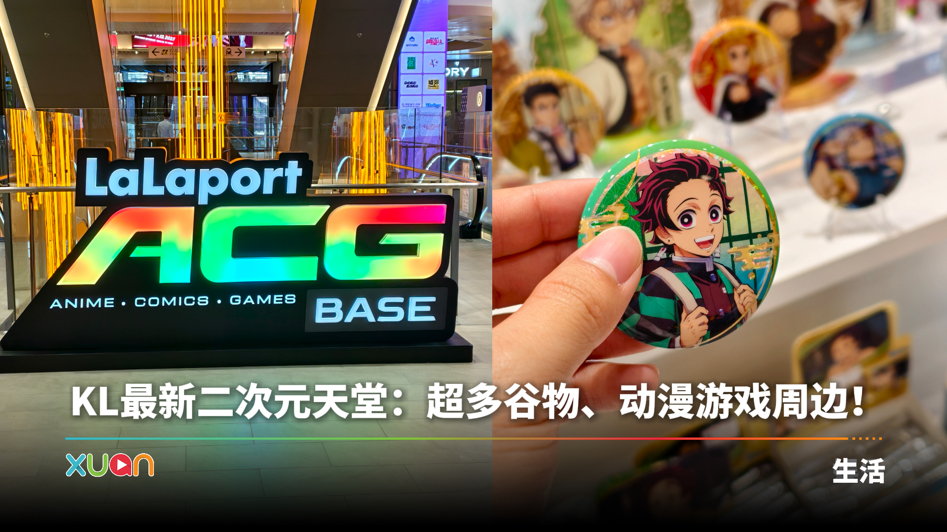 KL 最新二次元聚集天堂：LaLaport ACG BASE 热门IP 超齐全！ | XUAN